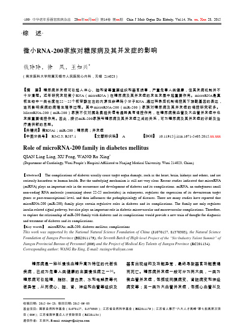 微小RNA-200家族对糖尿病及其并发症的影响-中华老年多器官疾病