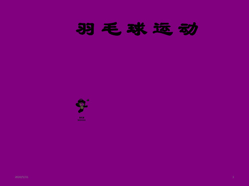 人教版体育与健康全一册-7.3 羽毛球 运动-课件(共27张ppt)