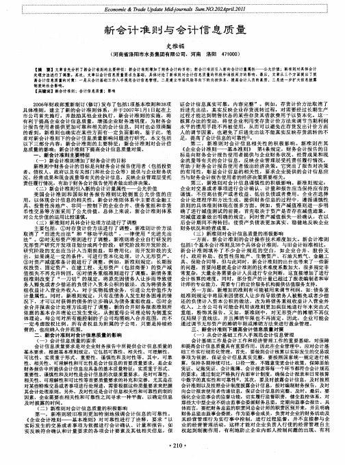 新会计准则与会计信息质量