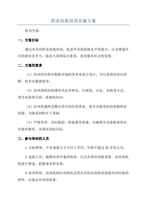 职业技能培训实施方案