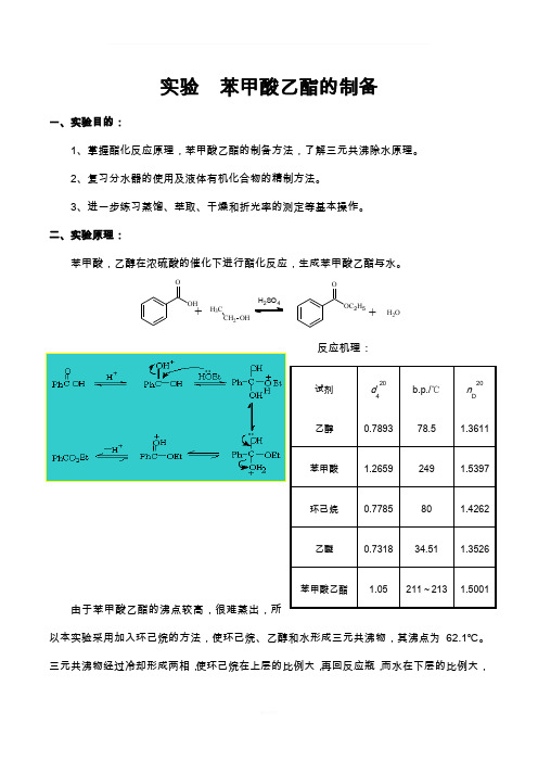 实验  苯甲酸乙酯的制备