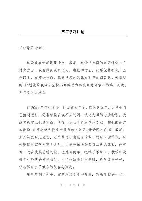 三年学习计划