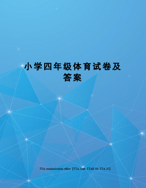 小学四年级体育试卷及答案