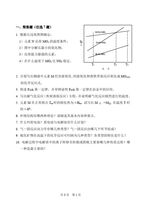 考研物理化学专业课真题