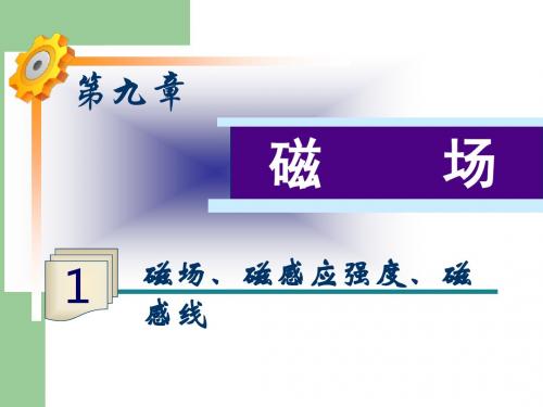 福建省2018高二物理一轮精品课件新课标：磁场、磁感应强度、磁感线