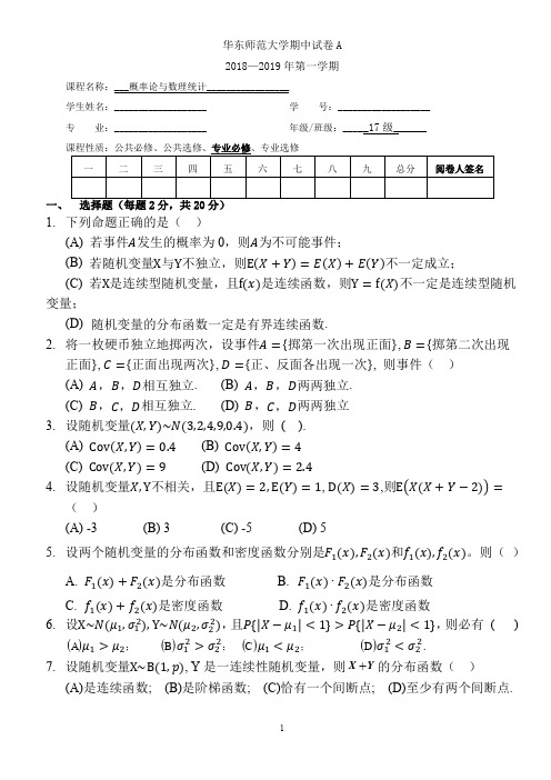 华东师范大学《概率论与数理统计》2018-2019-1 期中考试试题A