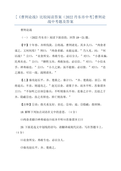 [《曹刿论战》比较阅读答案(2022丹东市中考]曹刿论战中考题及答案