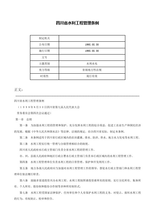 四川省水利工程管理条例-