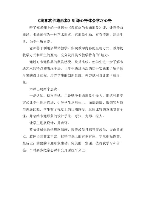 《我喜欢卡通形象》听课心得体会学习心得