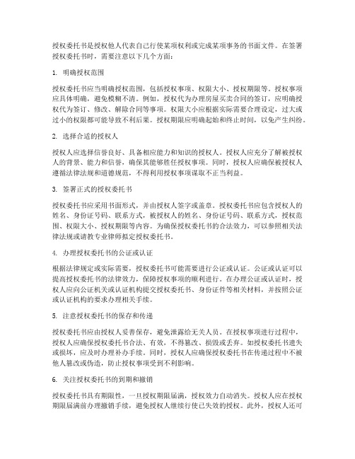 签署授权委托书的注意事项