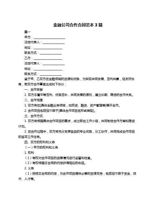 金融公司合作合同范本3篇