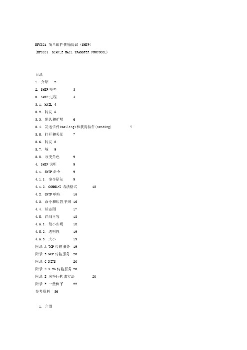 SMTP协议RFC文档中文版