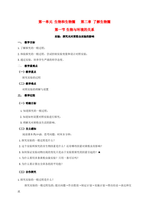 七年级生物上册 1.2.1 生物与环境的关系 环境探究光对黄粉虫生活的影响教案 新人教版