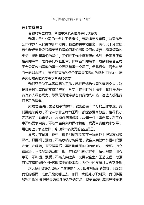 关于劳模发言稿（精选17篇）