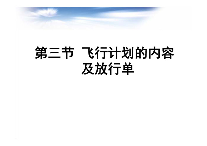 空中交通管理：第三节 飞行计划的内容及放行单