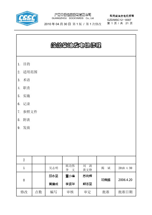 MSC12-0007船舶柴油发电机修理