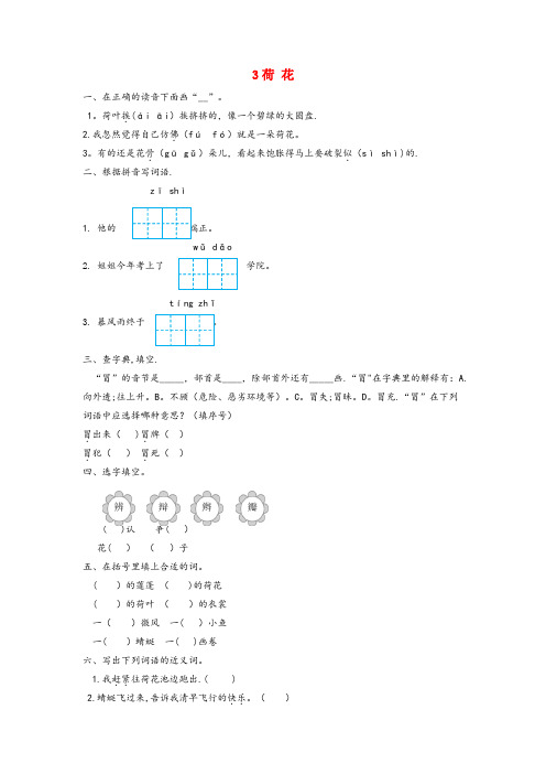 崇安区实验小学三年级语文下册第一单元3荷花作业设计新人教