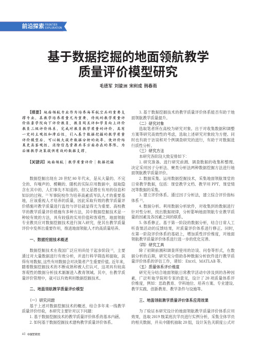 基于数据挖掘的地面领航教学质量评价模型研究