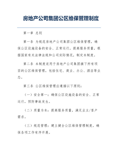 房地产公司集团公区维保管理制度