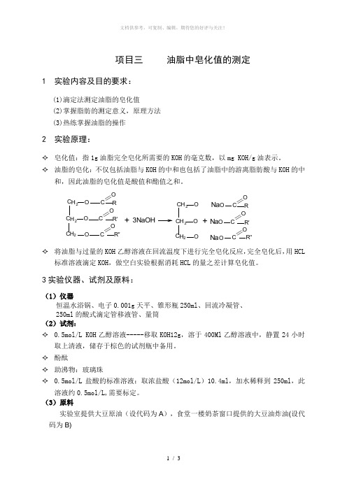 油脂中皂化值的测定