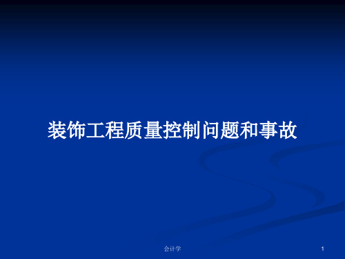 装饰工程质量控制问题和事故PPT学习教案