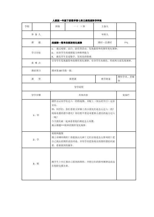 人教版一年级数学下册导学案第1课时  找规律—简单的图形变化规律(精编).doc