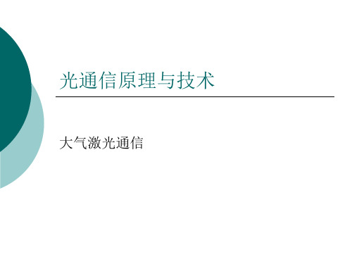 第七章大气激光通信系统