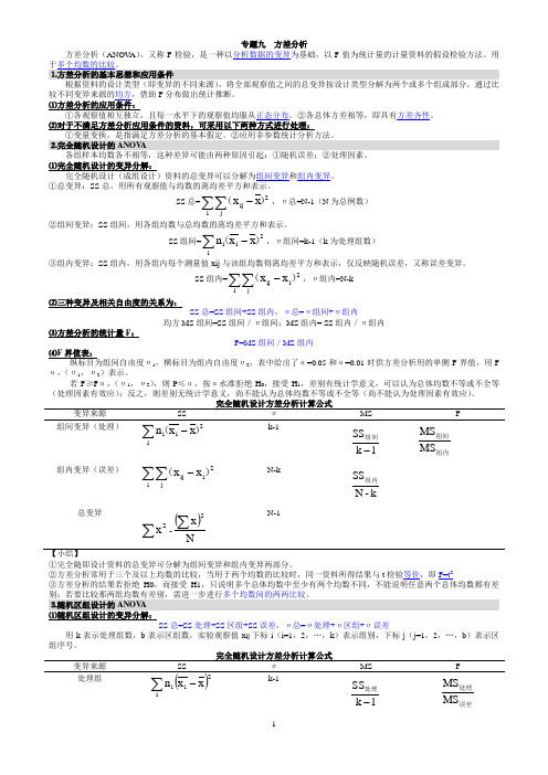 ★卫生统计学专题九:方差分析