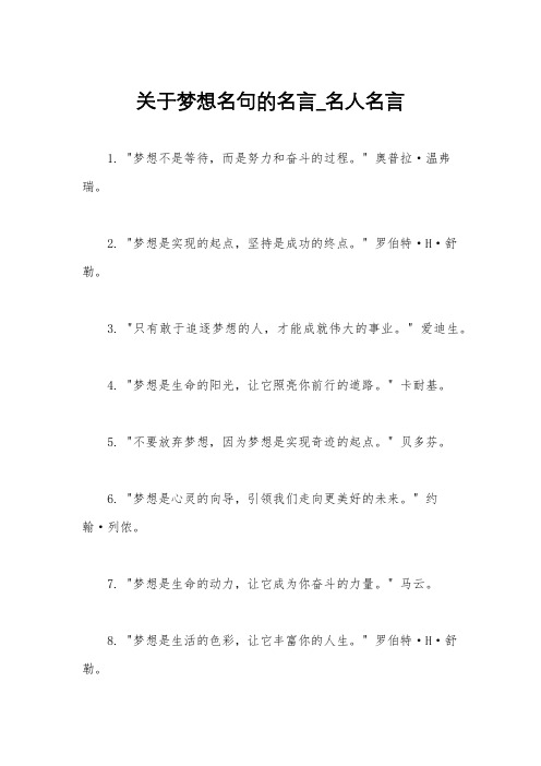 关于梦想名句的名言_名人名言