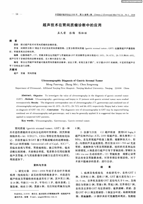 超声技术在胃间质瘤诊断中的应用