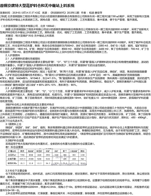 首钢京唐特大型高炉料仓和无中继站上料系统