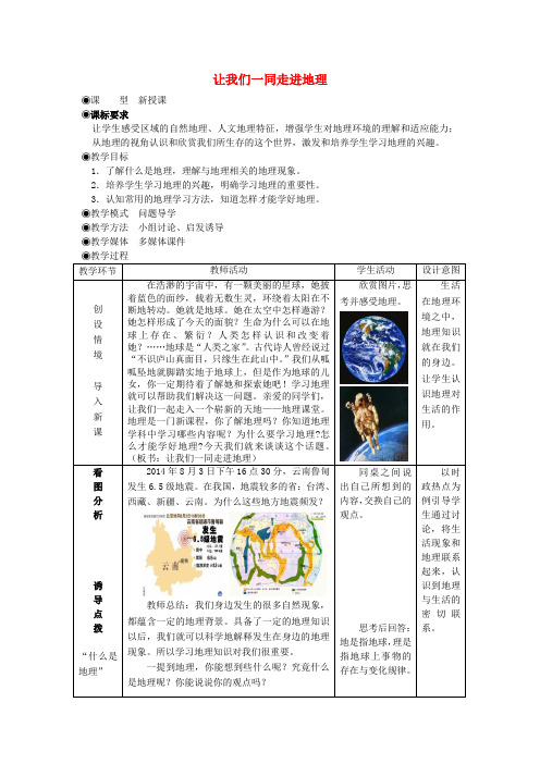 七年级地理上册 序言 让我们一同走进地理教案(新版)商务星球版