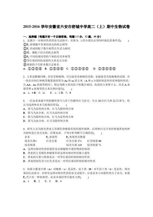 安徽省六安市舒城中学2015-2016学年高二上学期期中生物试卷Word版含解析