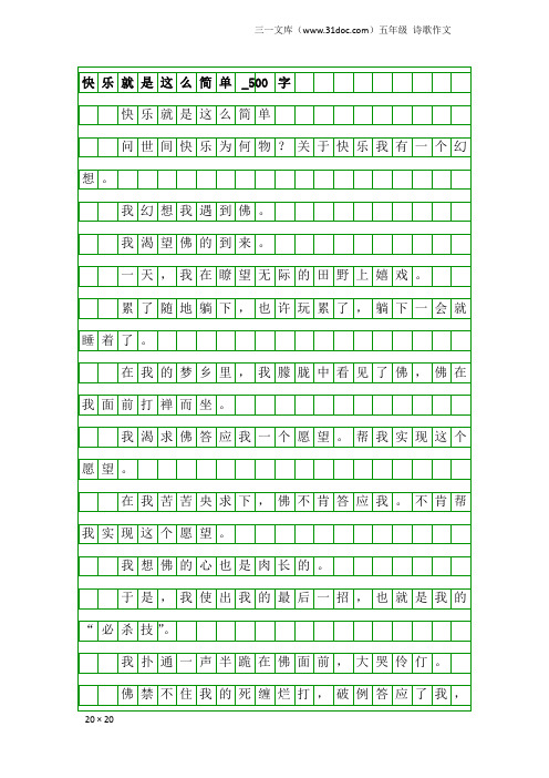 五年级诗歌作文：快乐就是这么简单_500字