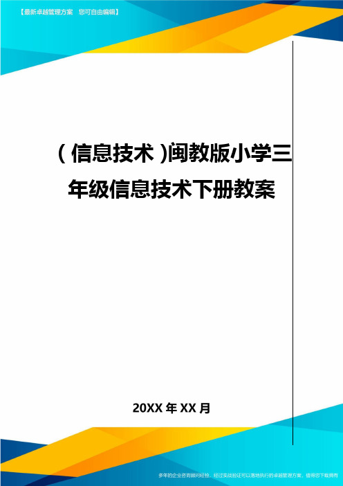 {信息技术}闽教版小学三年级信息技术下册教案