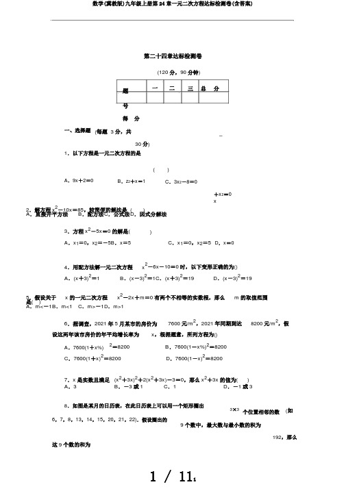 数学(冀教版)九年级上册第24章一元二次方程达标检测卷(含答案)