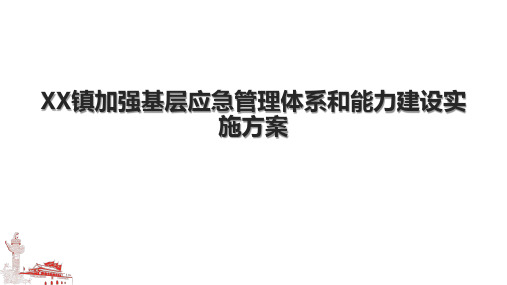 XX镇加强基层应急管理体系和能力建设实施方案