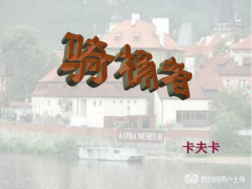 骑桶者