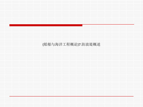 (船舶与海洋工程概论)7.防波堤概述