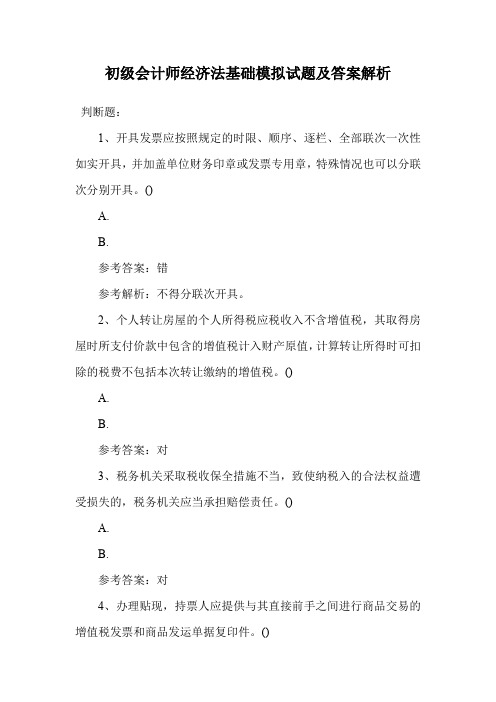 初级会计师经济法基础模拟试题及答案解析.doc