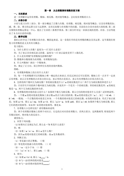 新浙教版七年级上册数学第一章《有理数》复习要点(知识点+例题+练习)