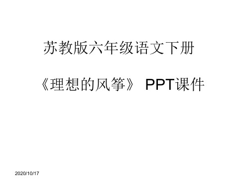 苏教版六年级语文下册《理想的风筝》 PPT课件