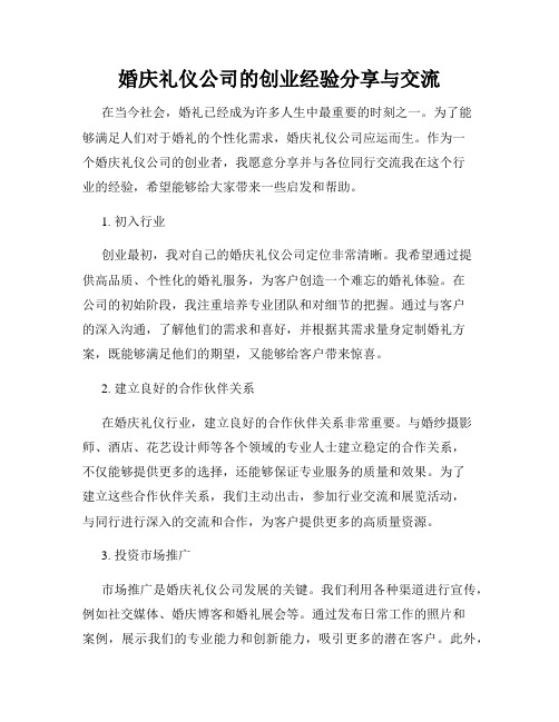 婚庆礼仪公司的创业经验分享与交流