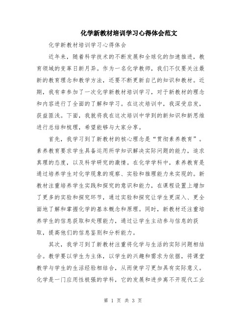 化学新教材培训学习心得体会范文