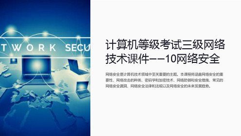 计算机等级考试三级网络技术课件——10网络安全