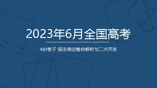 6月全国高考语法填空整合解析与二次开发-高三英语一轮复习