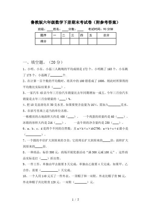 鲁教版六年级数学下册期末考试卷(附参考答案)