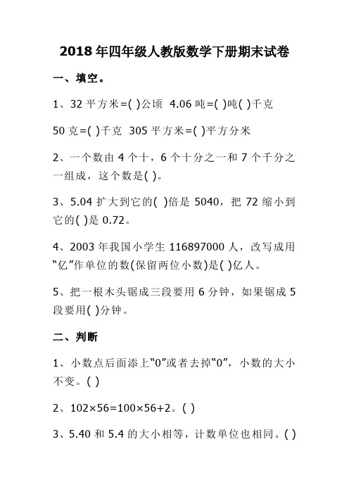 2018年四年级人教版数学下册期末试卷精品 精品