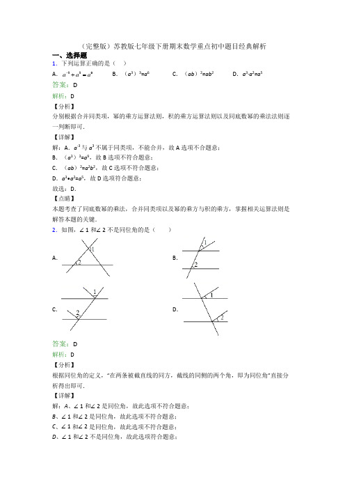 (完整版)苏教版七年级下册期末数学重点初中题目经典解析