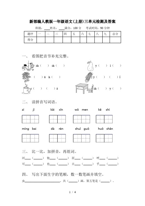 新部编人教版一年级语文(上册)三单元检测及答案